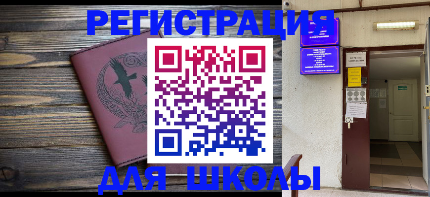 прописка для школы в Забайкальском крае